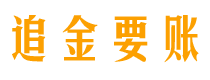 娄底追金要账公司